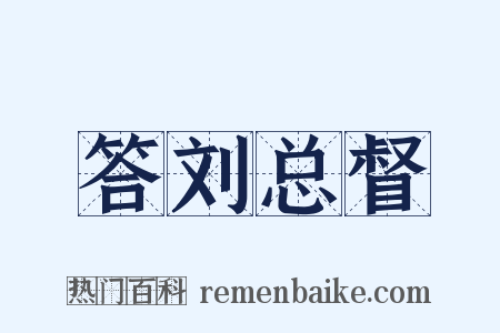 答刘总督是什么意思的图片